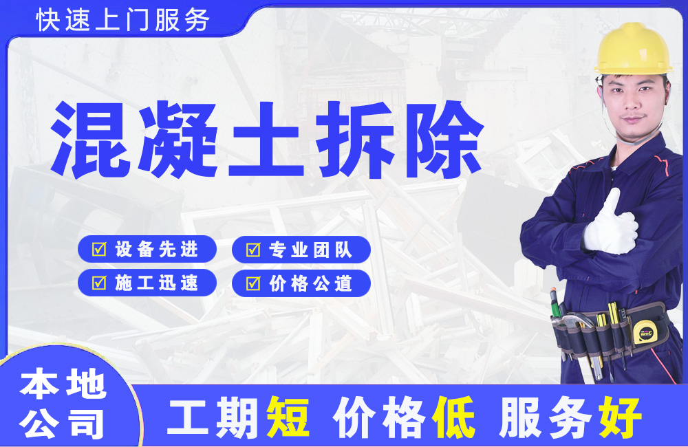 滦平混凝土拆除