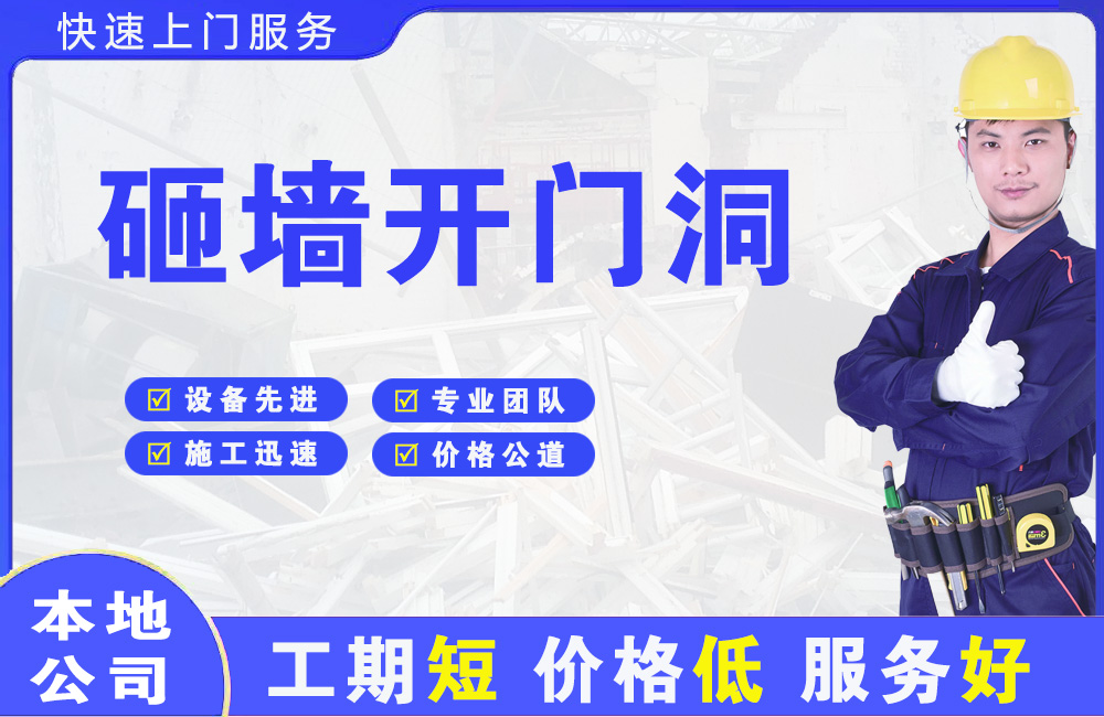 滦平砸墙开门洞