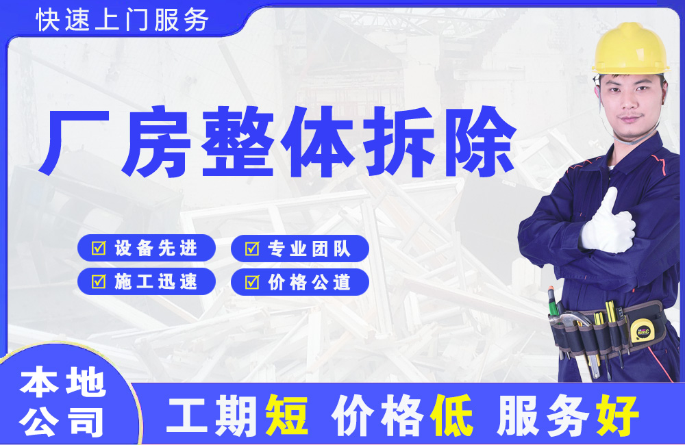 滦平厂房整体拆除